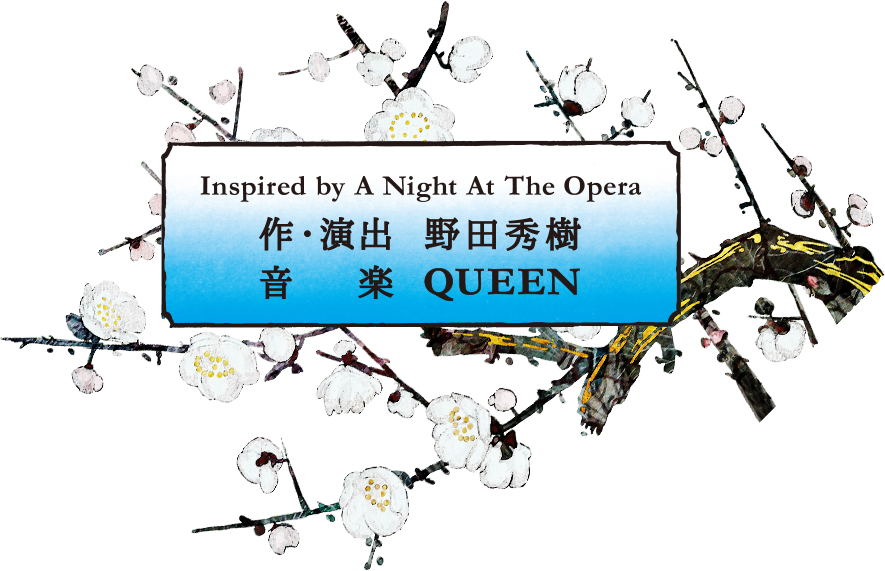 Inspired by A Night At The Opera 作・演出：野田秀樹 音楽：QUEEEN