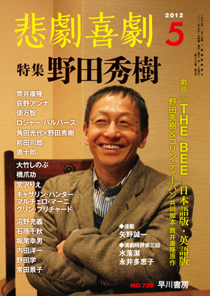「悲劇喜劇」5月号は1冊丸ごと野田秀樹特集です！