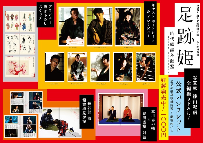 【1階A-D列】『足跡姫』 3/5昼公演 東京芸術劇場 1-2枚