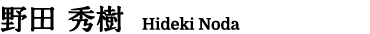 野田 秀樹  Hideki Noda