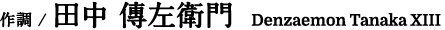 作調／田中 傳左衛門