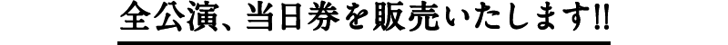 2016年12月10日（土） チケット全国一斉発売