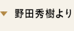 野田秀樹より