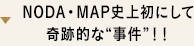 NODA・MAP史上初にして奇跡的な“事件”！！