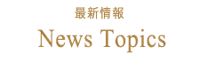 News Topics 最新情報