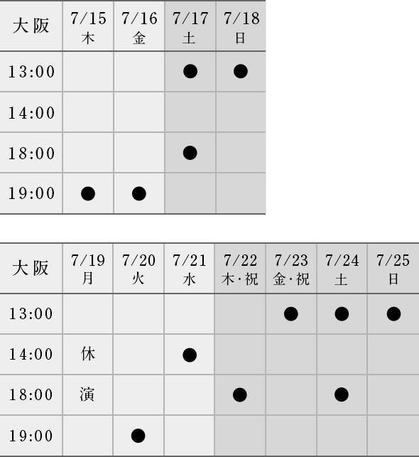 2021年5月24日（月）〜7月11日（日）の東京公演スケジュール