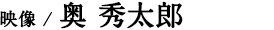 映像／奥 秀太郎