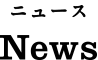 News（ニュース）