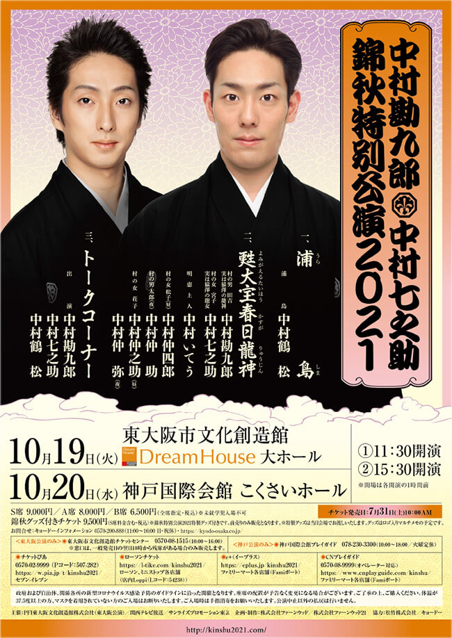 勘九郎＆七之助「錦秋特別公演」