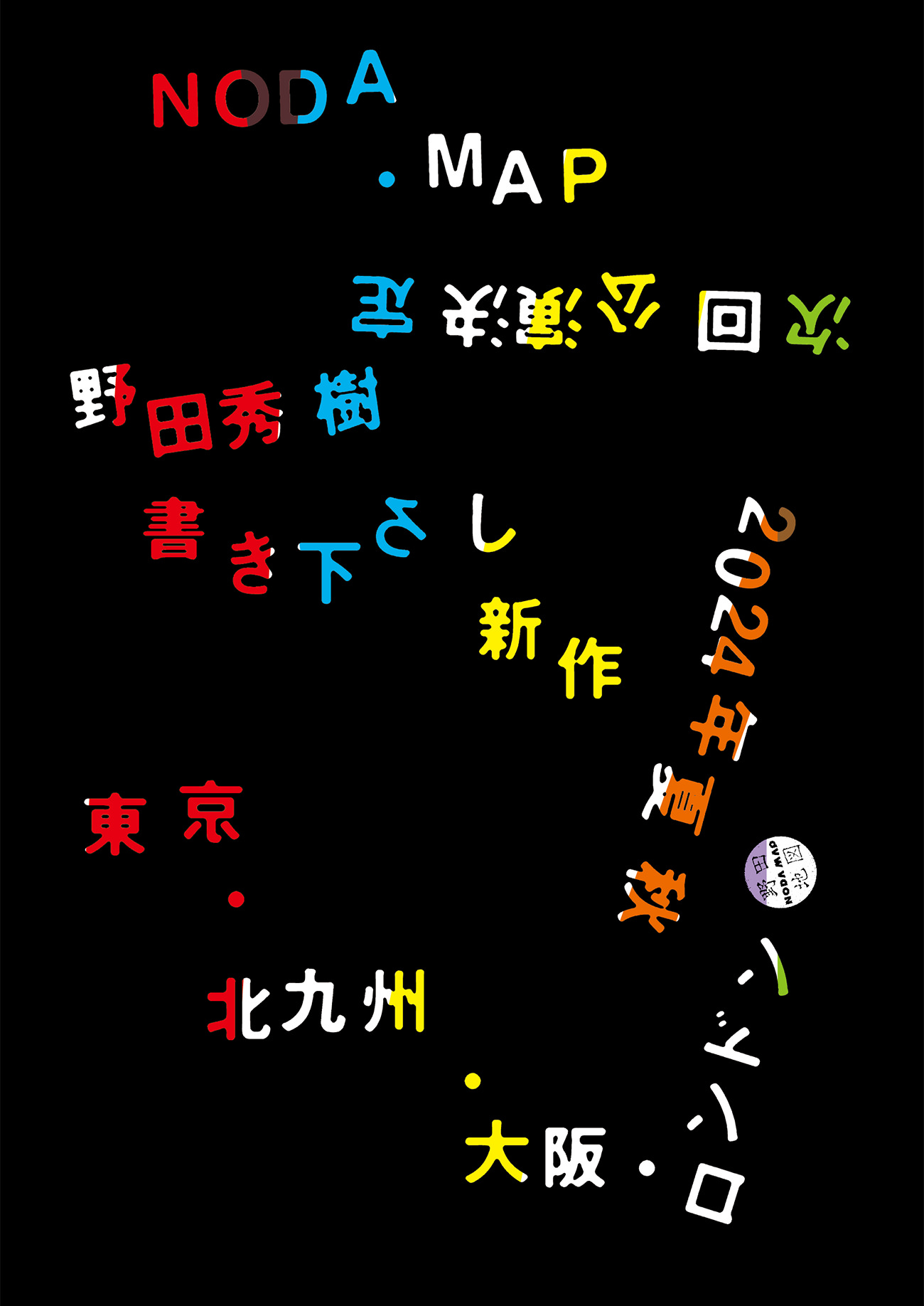 NODA・MAP 次回公園決定