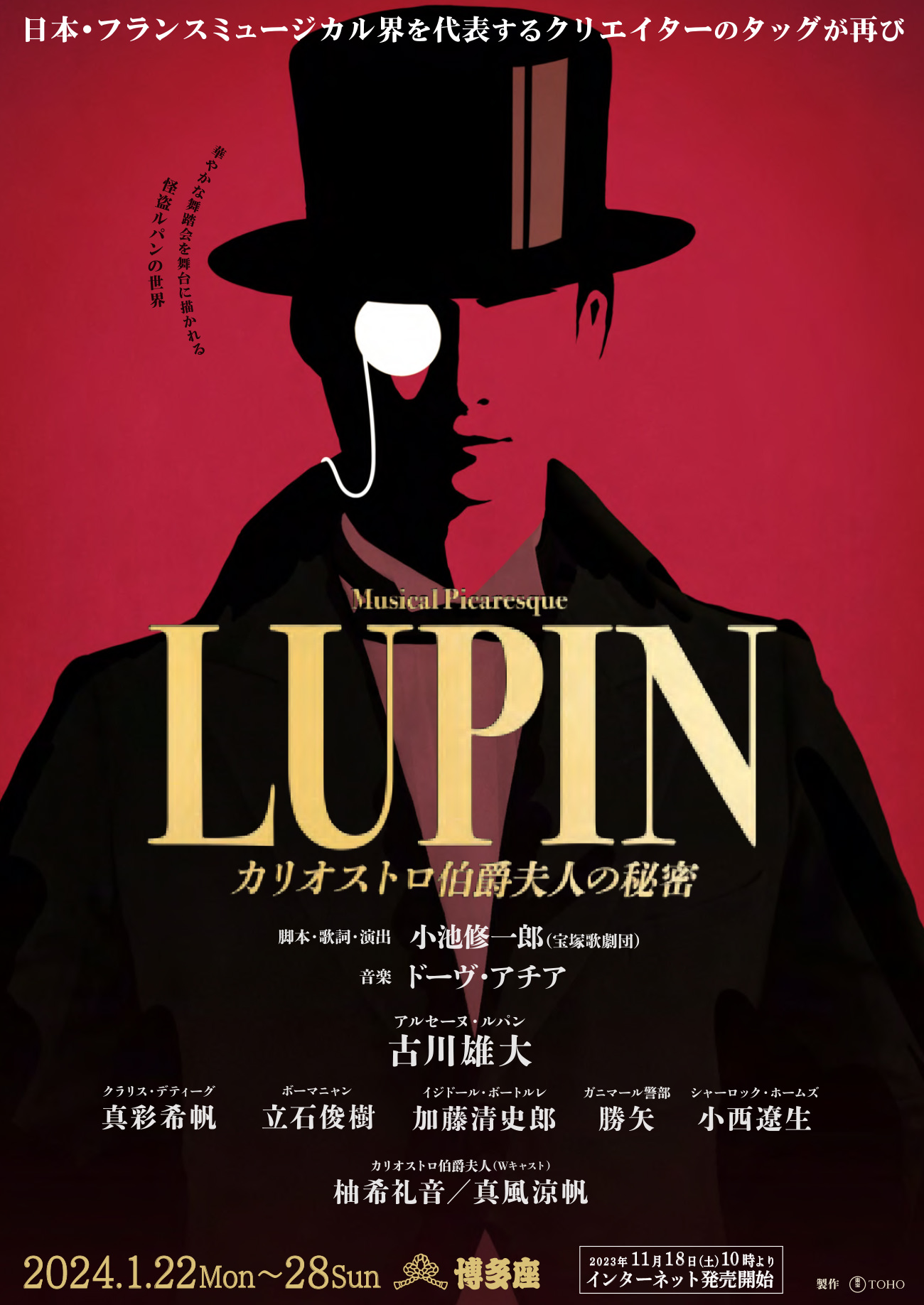ミュージカル・ピカレスク『LUPIN ～カリオストロ伯爵夫人の秘密～』