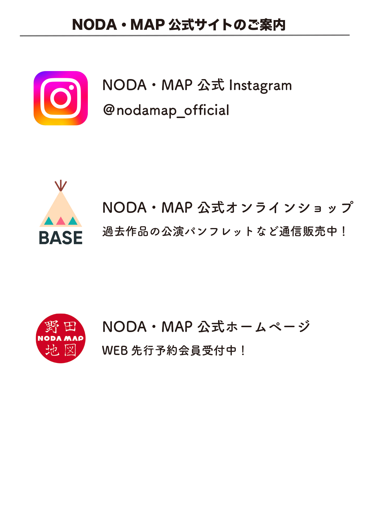NODA・MAP 公式サイトのご案内