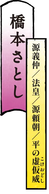 橋本さとし 源義仲／法皇／源頼朝／平の虚仮威(こけおどし)