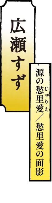 広瀬すず 源の愁里愛(じゅりえ)／愁里愛の面影