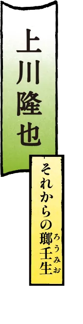 上川隆也 それからの瑯壬生(ろうみお)