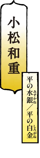 小松和重 平の水銀(みずかね)／平の白金(しろがね)