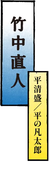 竹中直人 平清盛／平の凡太郎