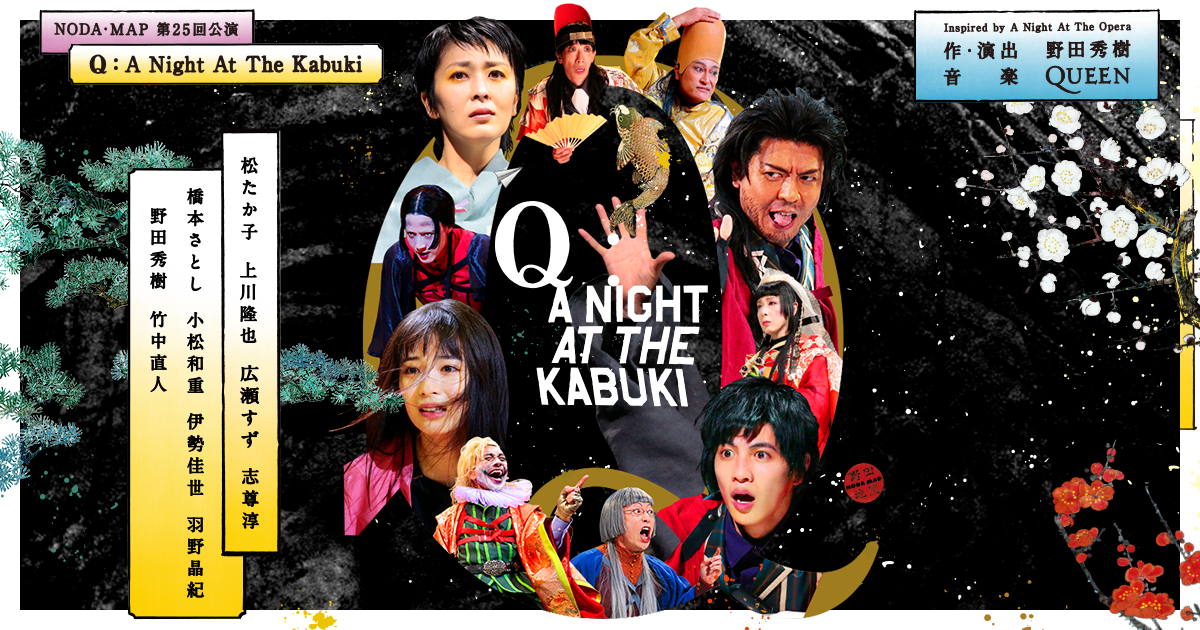 Q：A Night at the Kabuki | NODA・MAP 第25回公演