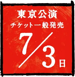 東京公演 チケット一般発売 7/3日