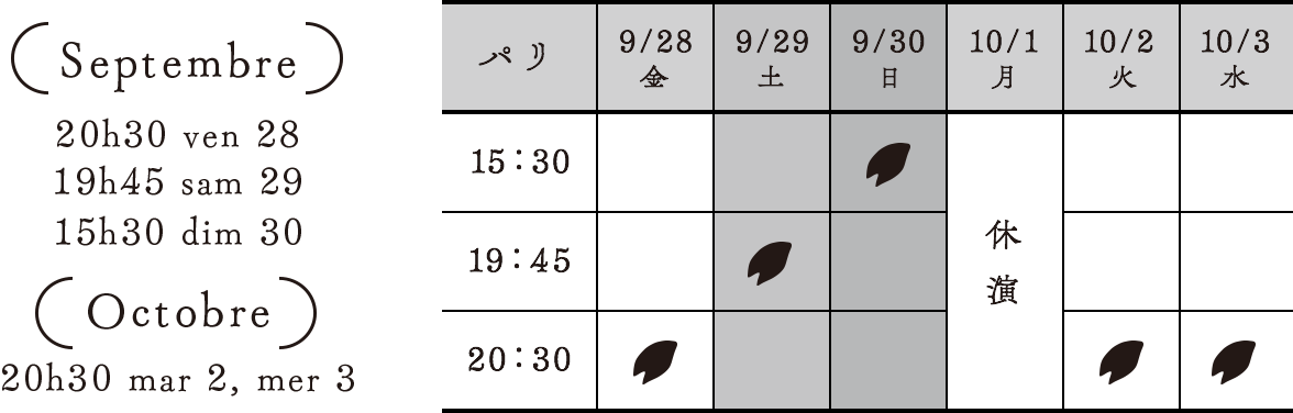 (Septembre) 20h30 ven 28 19h45 sam 29 15h30 dim 30 (Octobre) 20h30 mar 2, mer 3