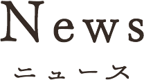 News（ニュース）