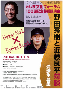 としま文化フォーラム100回記念特別講演会「野田秀樹と近藤良平対談」