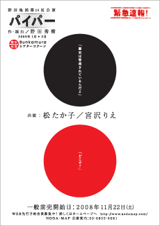 野田地図　第14回公演　パイパー