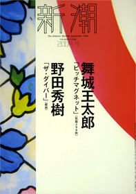 ザ・ダイバー(戯曲) 新潮 2009.9
