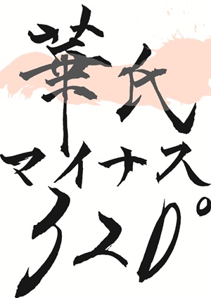 華氏マイナス320°