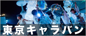 東京キャラバン