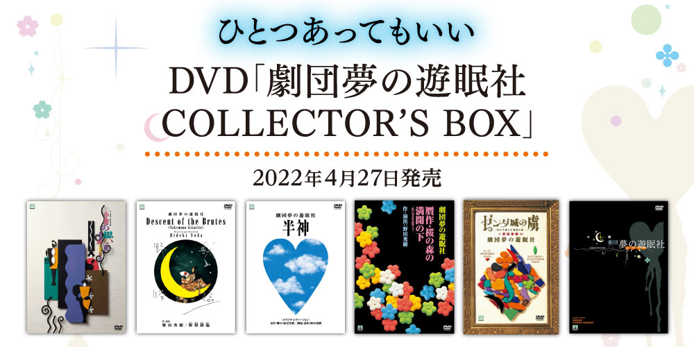 小指の思い出 劇団夢の遊眠社 DVD