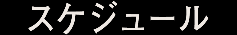 スケジュール