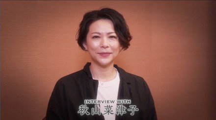 秋山菜津子さんインタビュー