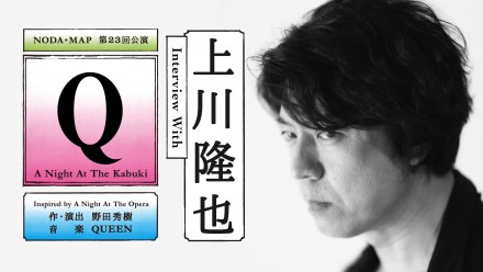『Q』：A Night At The Kabuki上川隆也さんインタビュー