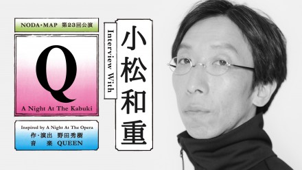 『Q』：A Night At The Kabuki小松和重さんインタビュー