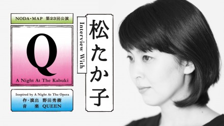 『Q』：A Night At The Kabuki松たか子さんインタビュー