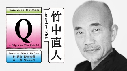 『Q』：A Night At The Kabuki竹中直人さんインタビュー