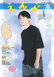 えんぶ8月号